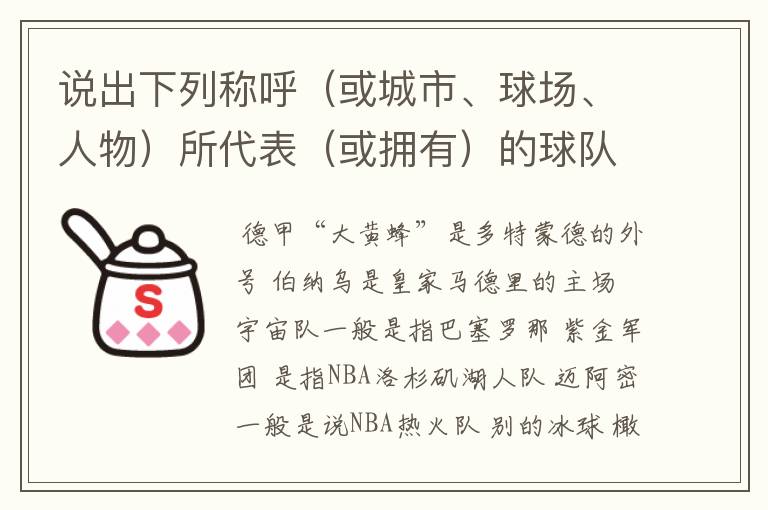 说出下列称呼（或城市、球场、人物）所代表（或拥有）的球队: 德甲“大黄蜂” 伯纳乌 宇宙队 紫