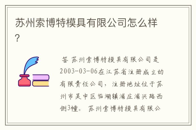 苏州索博特模具有限公司怎么样？