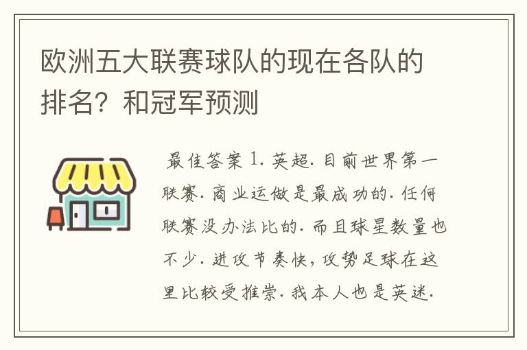 欧洲五大联赛球队的现在各队的排名？和冠军预测