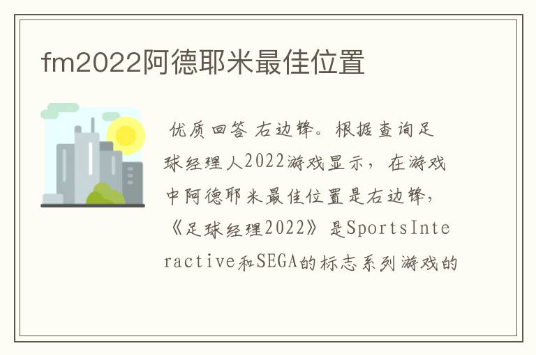 fm2022阿德耶米最佳位置