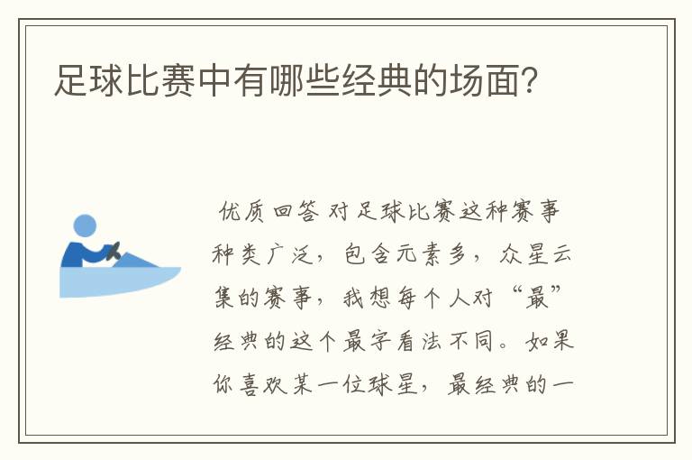 足球比赛中有哪些经典的场面？