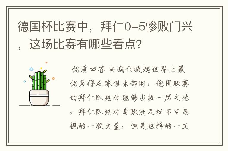 德国杯比赛中，拜仁0-5惨败门兴，这场比赛有哪些看点？