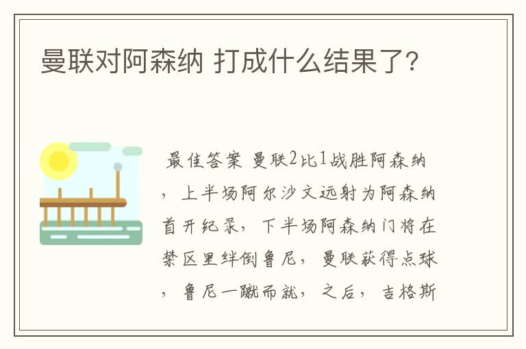 曼联对阿森纳 打成什么结果了?