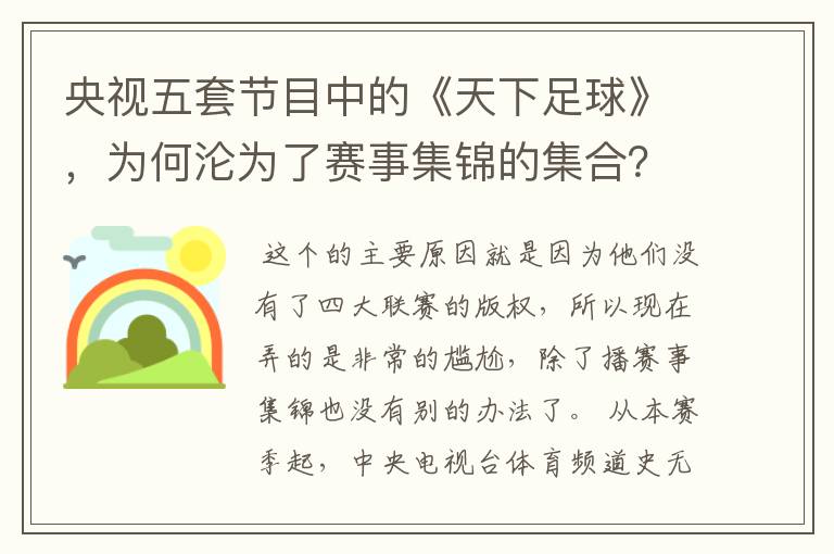 央视五套节目中的《天下足球》，为何沦为了赛事集锦的集合？