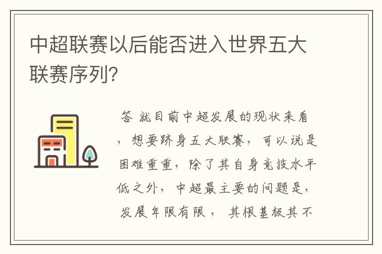 中超联赛以后能否进入世界五大联赛序列？