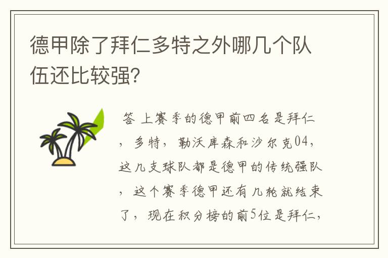 德甲除了拜仁多特之外哪几个队伍还比较强？