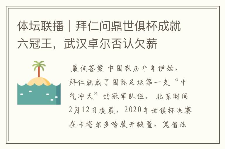 体坛联播｜拜仁问鼎世俱杯成就六冠王，武汉卓尔否认欠薪