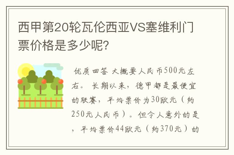 西甲第20轮瓦伦西亚VS塞维利门票价格是多少呢？