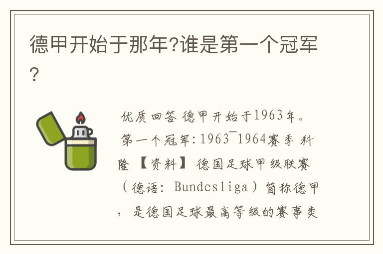 德甲开始于那年?谁是第一个冠军?