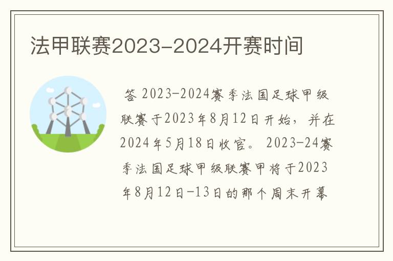 法甲联赛2023-2024开赛时间