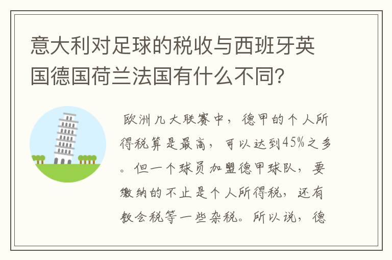 意大利对足球的税收与西班牙英国德国荷兰法国有什么不同？