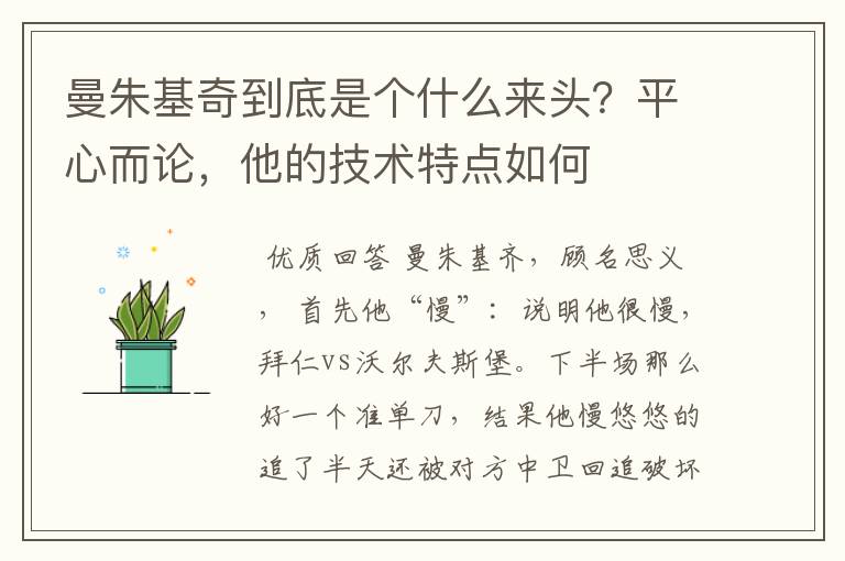 曼朱基奇到底是个什么来头？平心而论，他的技术特点如何