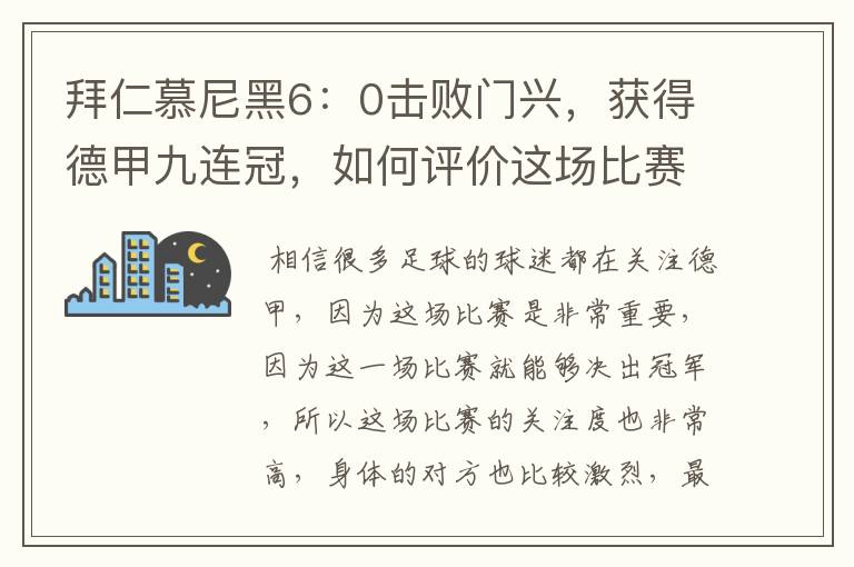 拜仁慕尼黑6：0击败门兴，获得德甲九连冠，如何评价这场比赛？