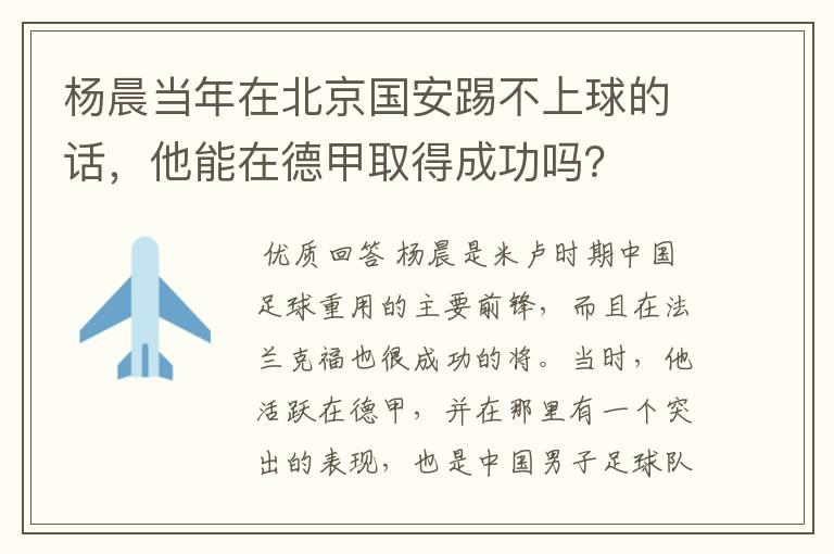 杨晨当年在北京国安踢不上球的话，他能在德甲取得成功吗？