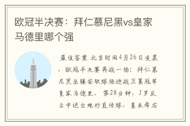 欧冠半决赛：拜仁慕尼黑vs皇家马德里哪个强