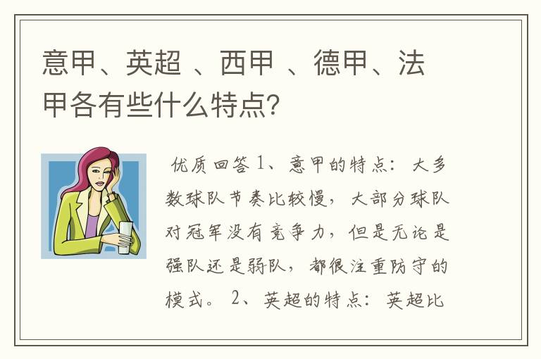 意甲、英超 、西甲 、德甲、法甲各有些什么特点？