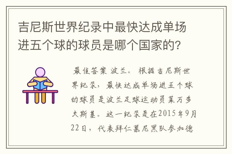 吉尼斯世界纪录中最快达成单场进五个球的球员是哪个国家的?