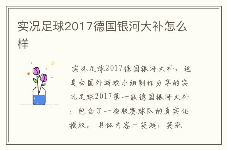 实况足球2017德国银河大补怎么样