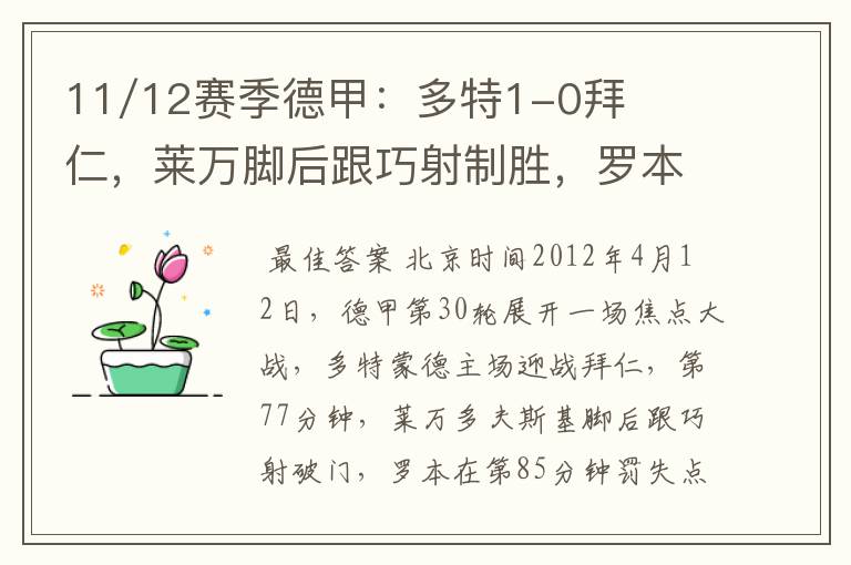 11/12赛季德甲：多特1-0拜仁，莱万脚后跟巧射制胜，罗本失点