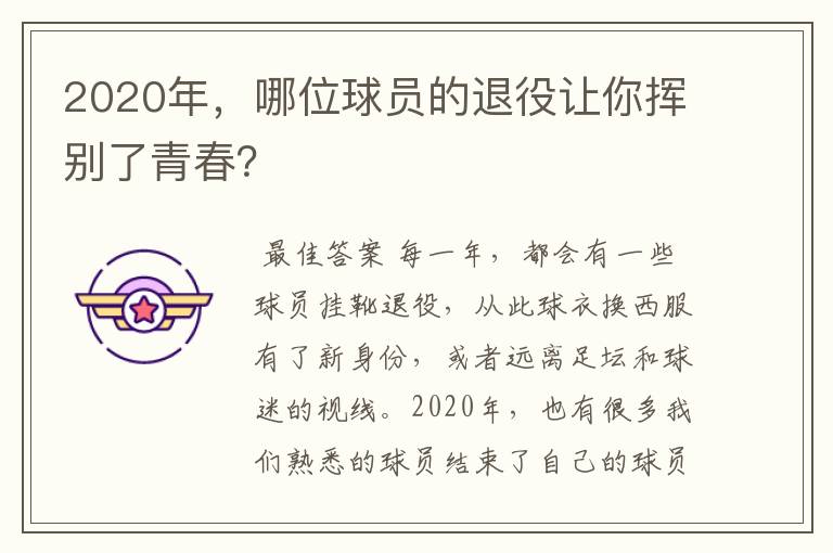 2020年，哪位球员的退役让你挥别了青春？