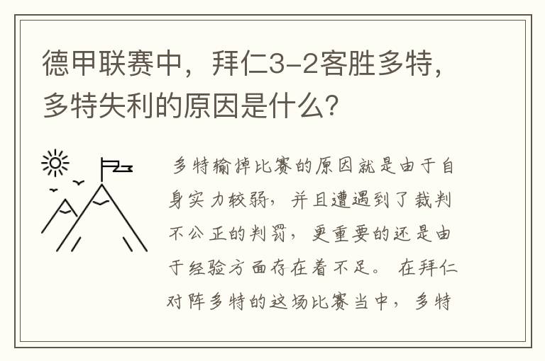 德甲联赛中，拜仁3-2客胜多特，多特失利的原因是什么？