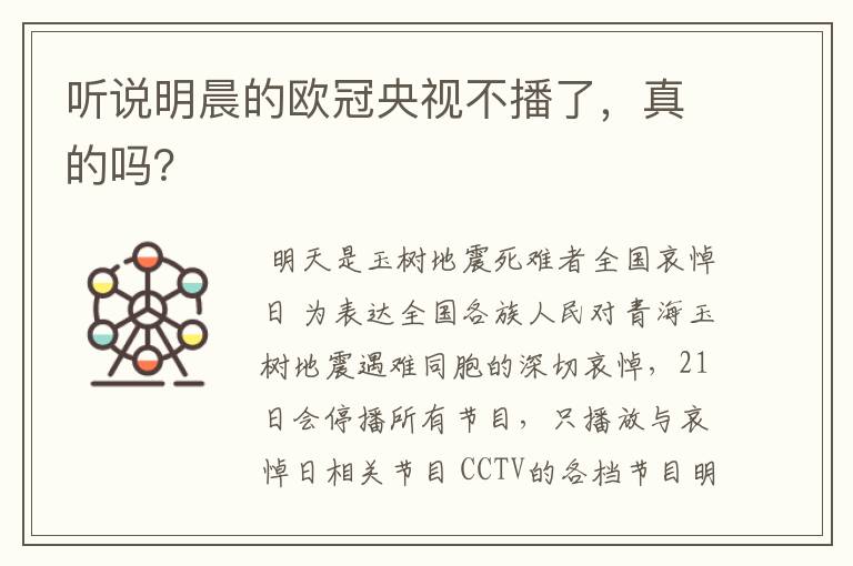 听说明晨的欧冠央视不播了，真的吗？