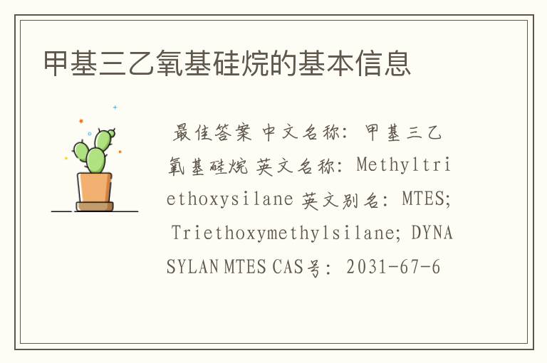 甲基三乙氧基硅烷的基本信息