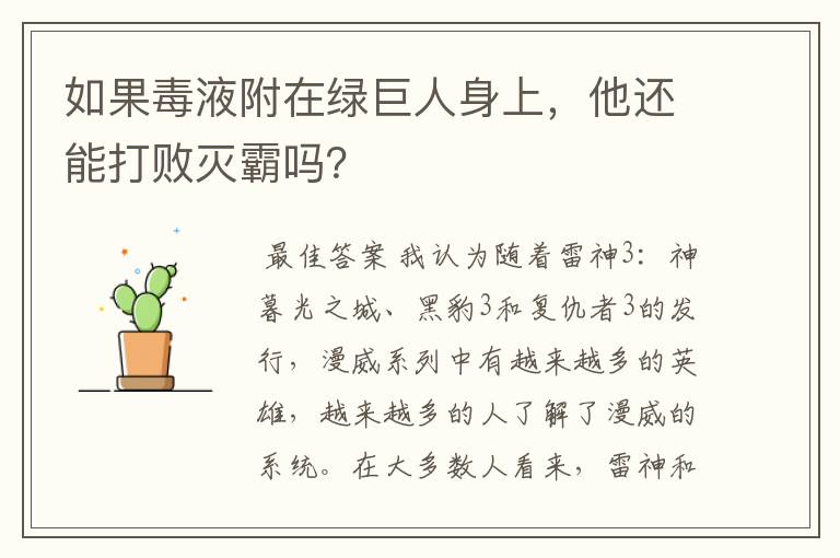 如果毒液附在绿巨人身上，他还能打败灭霸吗？