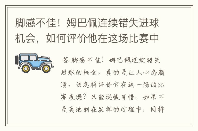 脚感不佳！姆巴佩连续错失进球机会，如何评价他在这场比赛中的表现？