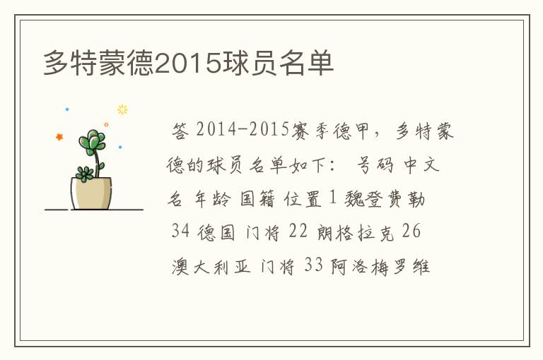 多特蒙德2015球员名单