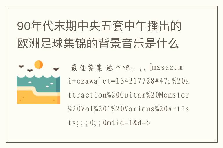 90年代末期中央五套中午播出的欧洲足球集锦的背景音乐是什么