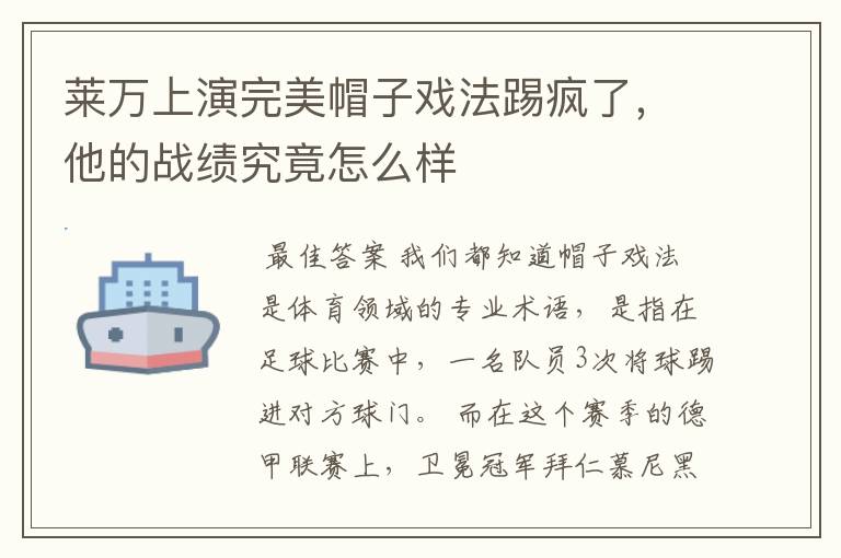 莱万上演完美帽子戏法踢疯了，他的战绩究竟怎么样