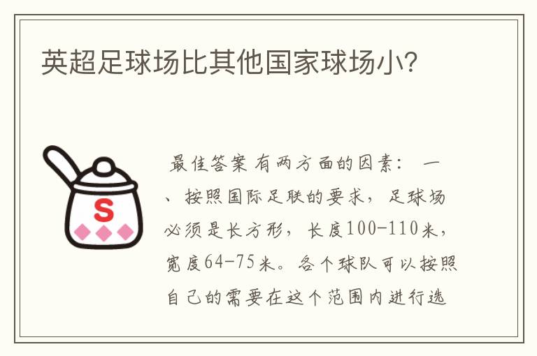 英超足球场比其他国家球场小？