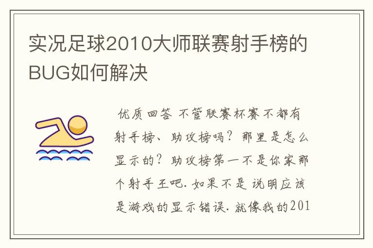 实况足球2010大师联赛射手榜的BUG如何解决