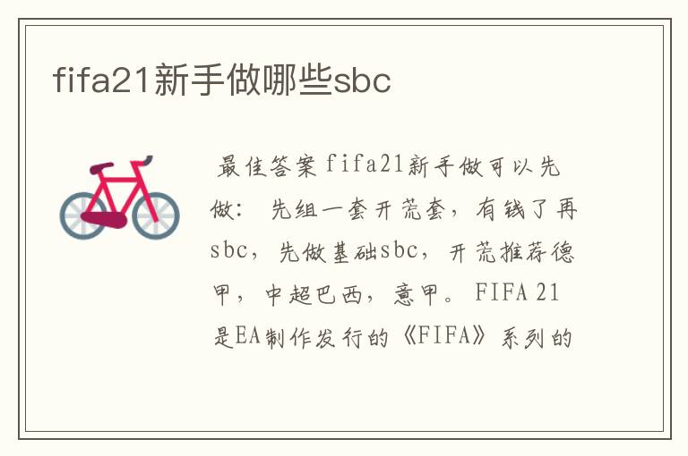 fifa21新手做哪些sbc