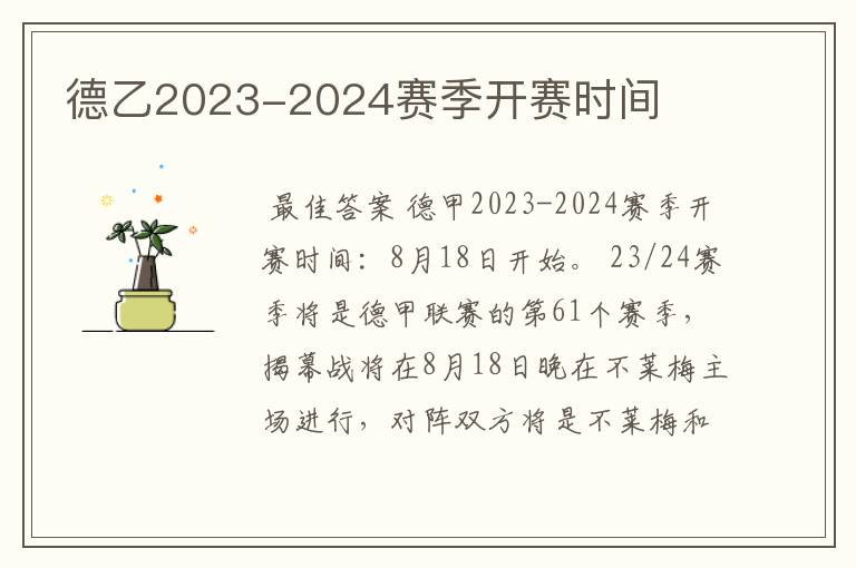 德乙2023-2024赛季开赛时间