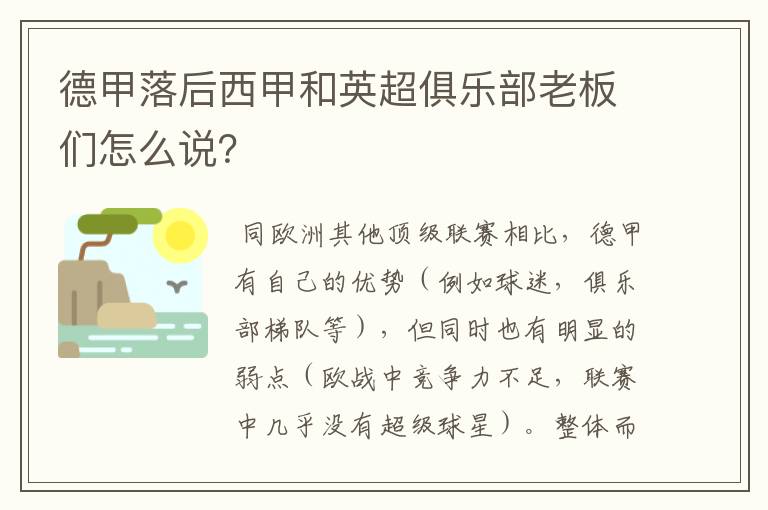 德甲落后西甲和英超俱乐部老板们怎么说？