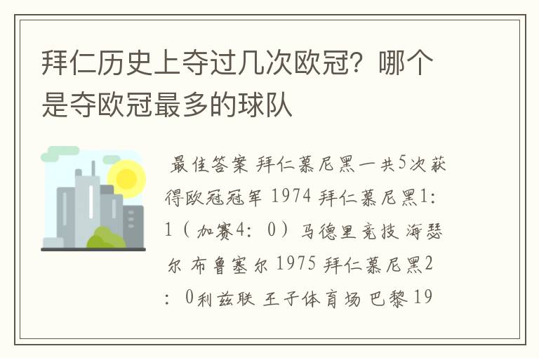 拜仁历史上夺过几次欧冠？哪个是夺欧冠最多的球队