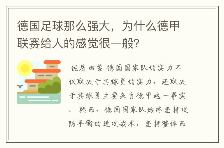 德国足球那么强大，为什么德甲联赛给人的感觉很一般？