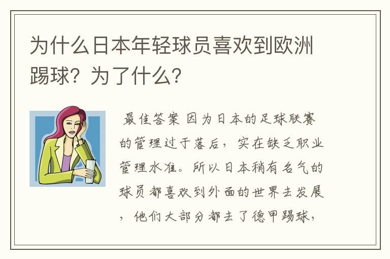 为什么日本年轻球员喜欢到欧洲踢球？为了什么？