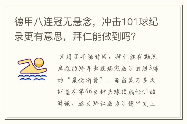 德甲八连冠无悬念，冲击101球纪录更有意思，拜仁能做到吗？