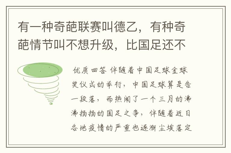 有一种奇葩联赛叫德乙，有种奇葩情节叫不想升级，比国足还不要脸