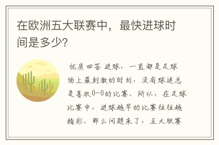 在欧洲五大联赛中，最快进球时间是多少？