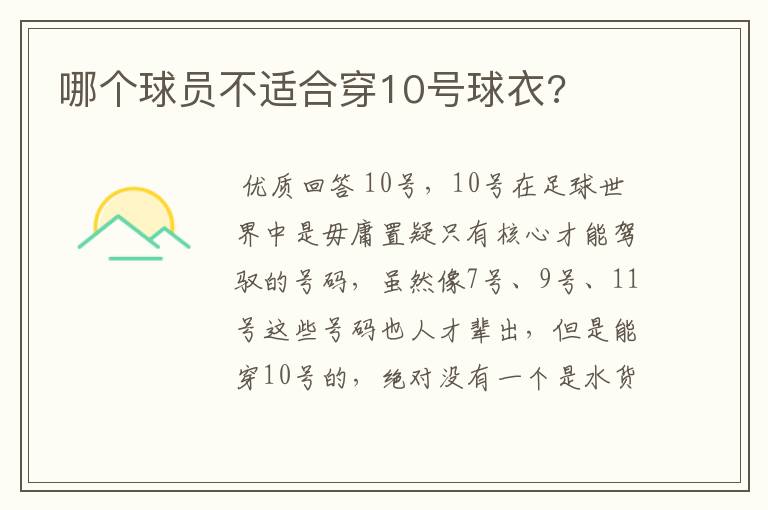 哪个球员不适合穿10号球衣?