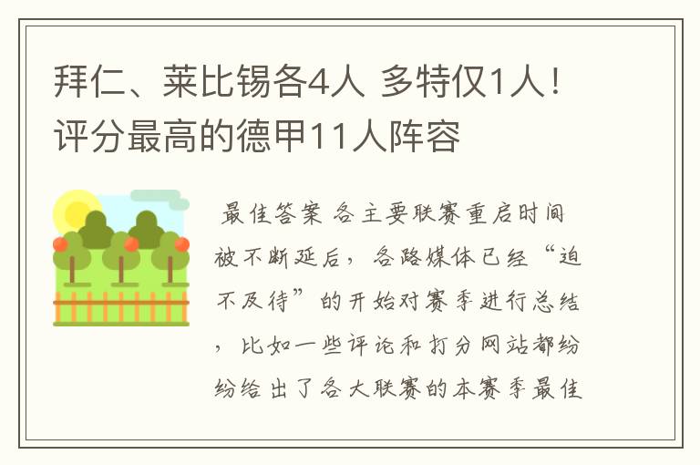 拜仁、莱比锡各4人 多特仅1人！评分最高的德甲11人阵容