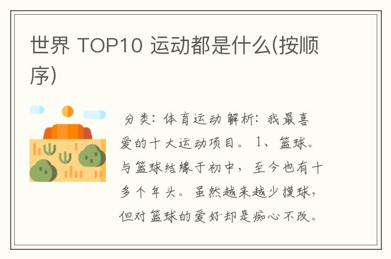 世界 TOP10 运动都是什么(按顺序)