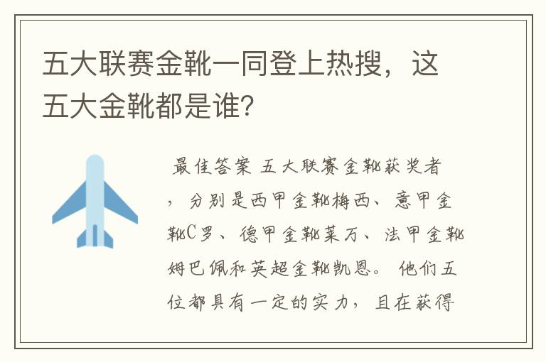 五大联赛金靴一同登上热搜，这五大金靴都是谁？