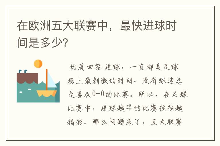 在欧洲五大联赛中，最快进球时间是多少？