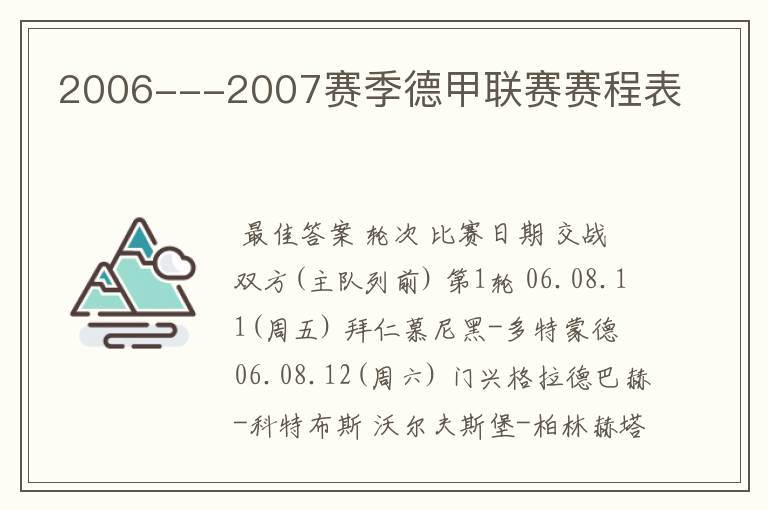 2006---2007赛季德甲联赛赛程表