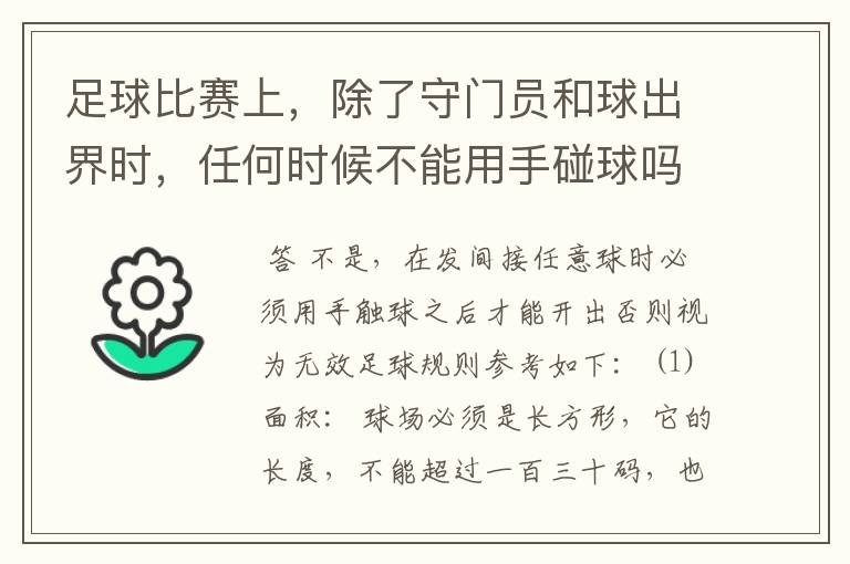 足球比赛上，除了守门员和球出界时，任何时候不能用手碰球吗